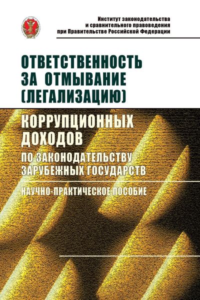 Обложка книги  «Ответственность за отмывание (легализацию) коррупционных доходов по законодательству зарубежных государств»
