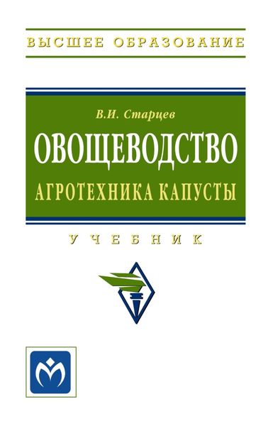 Обложка книги  «Овощеводство. Агротехника капусты»