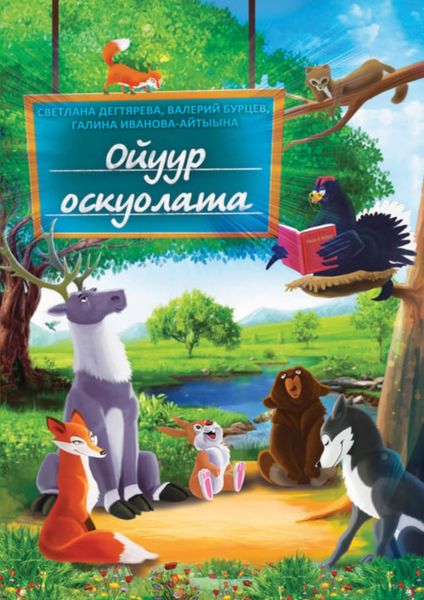 Обложка книги «Ойуур оскуолата»