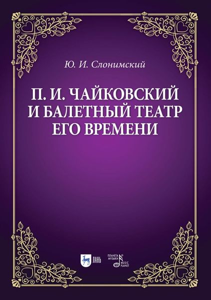 Обложка книги  «П. И. Чайковский и балетный театр его времени. Учебное пособие»