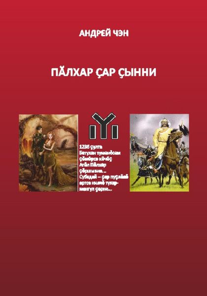 Обложка книги  «ПĂЛХАР ÇАР ÇЫННИ (на чувашском языке)»
