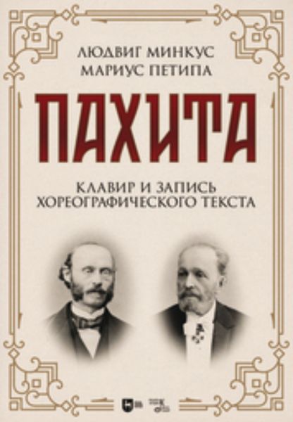 Обложка книги  «Пахита. Клавир и запись хореографического текста»