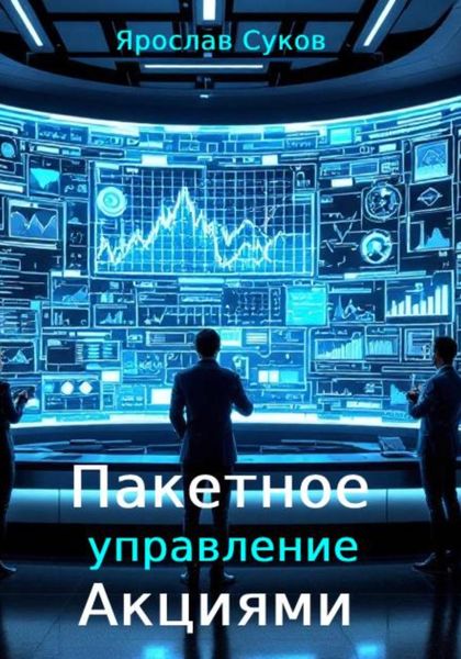 Обложка книги «Пакетное управление акциями»