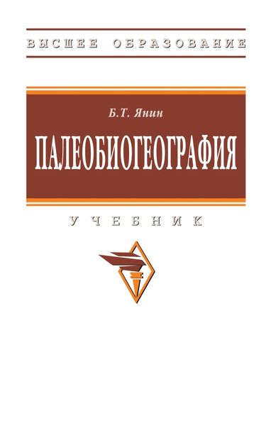 Обложка книги  «Палеобиогеография»
