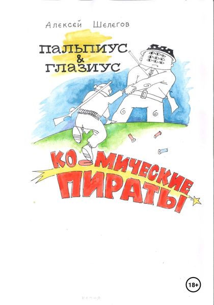 Обложка книги  «Пальпиус & Глазиус – космические пираты»