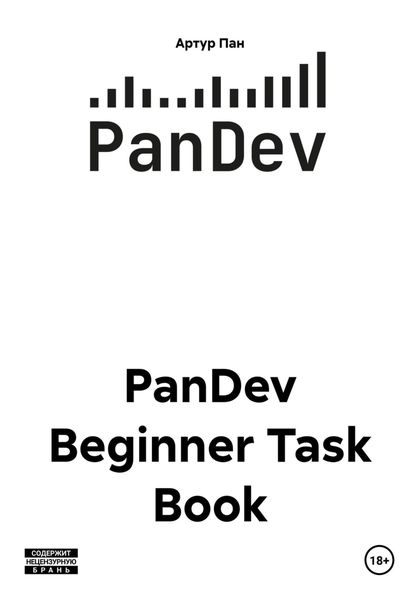 Обложка книги  «PanDev Beginner Task Book»