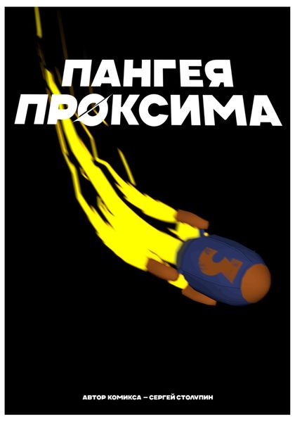 Обложка книги  «Пангея Проксима»
