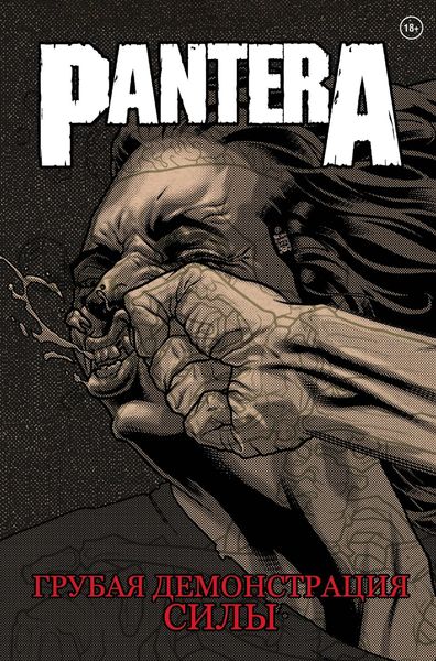 Обложка книги  «Pantera. Грубая демонстрация силы»