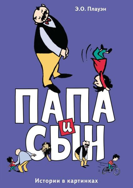 Обложка книги  «Папа и сын. Истории в картинках»