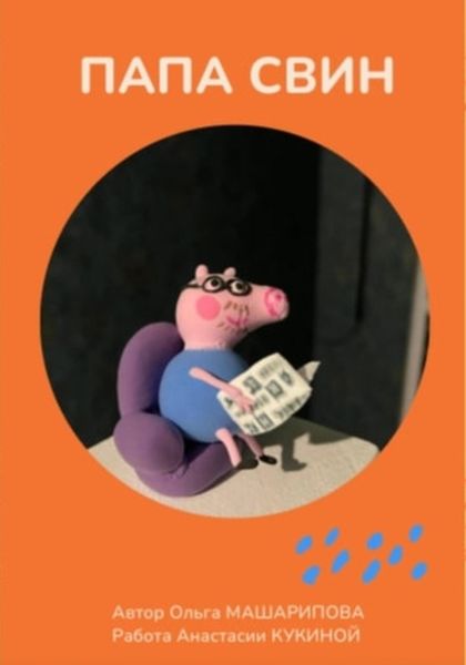 Обложка книги «Папа Свин»