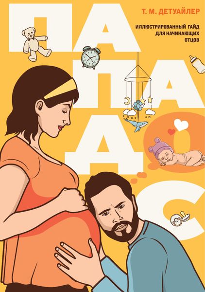 Обложка книги  «Пападос. Иллюстрированный гайд для начинающих отцов»