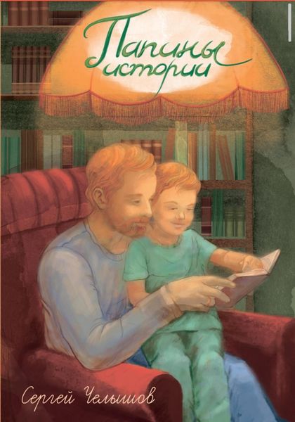 Обложка книги  «Папины истории»