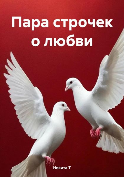 Обложка книги  «Пара строчек о любви»