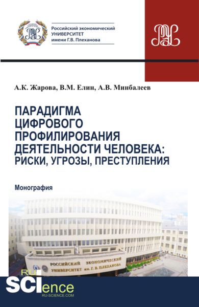Обложка книги  «Парадигма цифрового профилирования деятельности человека: риски, угрозы. (Аспирантура, Бакалавриат, Магистратура). Монография.»
