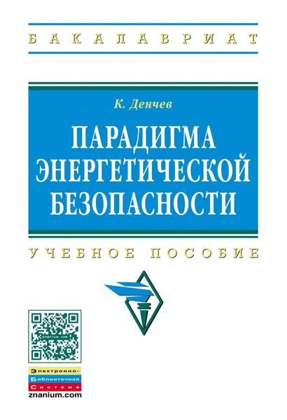 Обложка книги  «Парадигма энергетической безопасности»