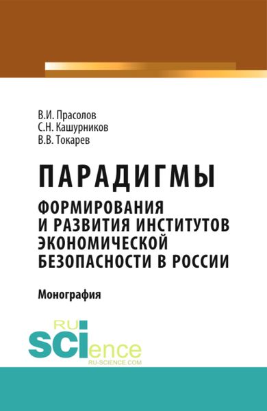 Обложка книги  «Парадигмы формирования и развития институтов экономической безопасности в России. (Магистратура, Специалитет). Монография.»