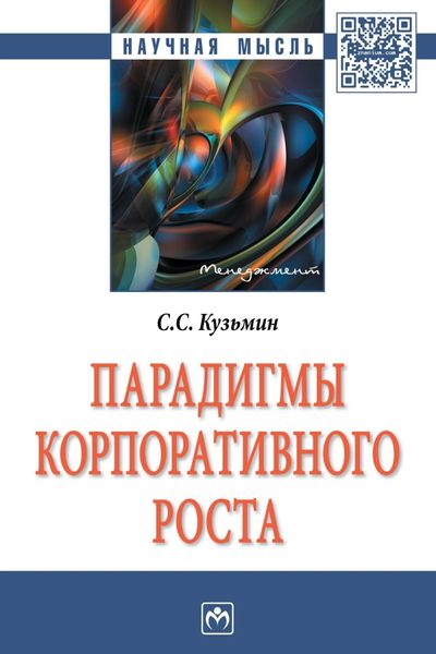 Обложка книги  «Парадигмы корпоративного роста»