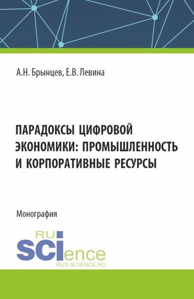 Обложка книги  «Парадоксы цифровой экономики: промышленность и корпоративные ресурсы. (Аспирантура, Магистратура). Монография.»
