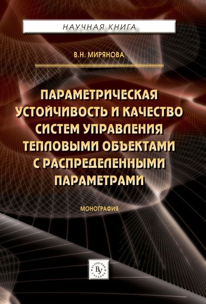 Обложка книги  «Параметрическая устойчивость и качество систем управления тепловыми объектами с распределенными параметрами»