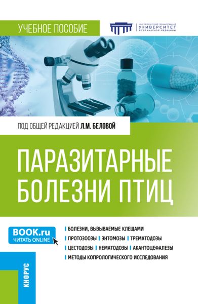 Обложка книги  «Паразитарные болезни птиц. (Бакалавриат, Специалитет). Учебное пособие.»