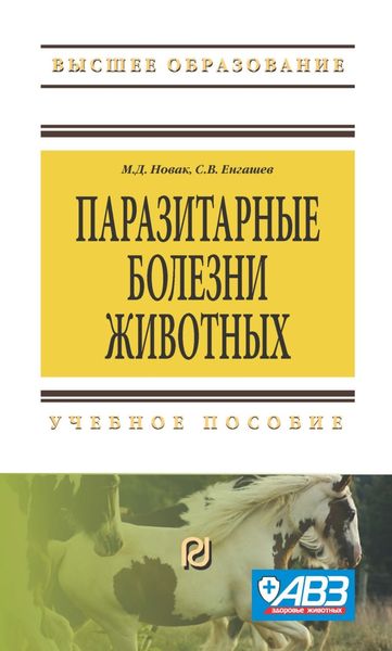 Обложка книги  «Паразитарные болезни животных»