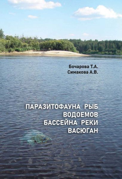 Обложка книги  «Паразитофауна рыб водоемов бассейна реки Васюган»