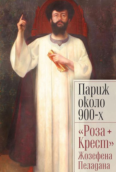Обложка книги  «Париж около 900-х. «Роза + Крест» Жозефена Пеладана»