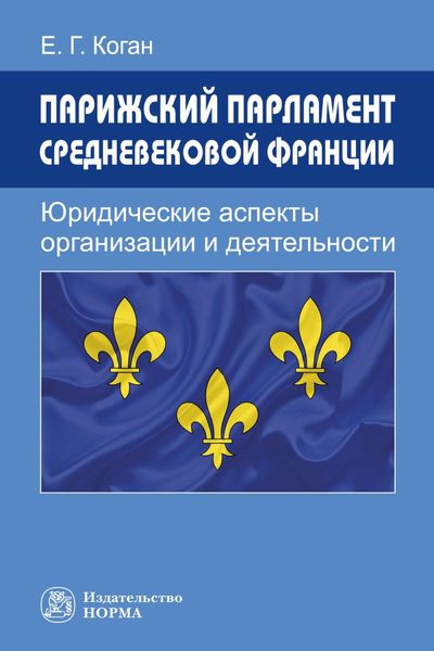 Обложка книги  «Парижский парламент средневековой Франции: юридические аспекты организации и деятельности»