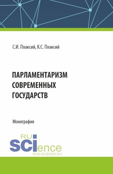 Обложка книги  «Парламентаризм современных государств. (Аспирантура, Бакалавриат, Магистратура). Монография.»
