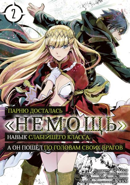 Обложка книги  «Парню досталась «Немощь», навык слабейшего класса, а он пошёл по головам своих врагов. Том 2»