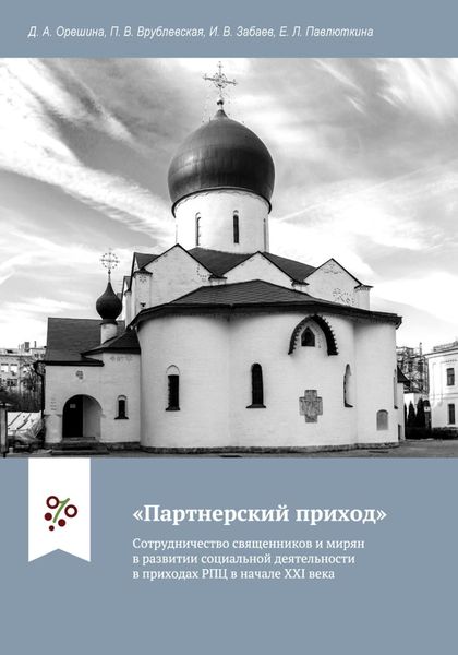 Обложка книги  ««Партнерский приход». Сотрудничество священников и мирян в развитии социальной деятельности в приходах РПЦ в начале ХХI века»