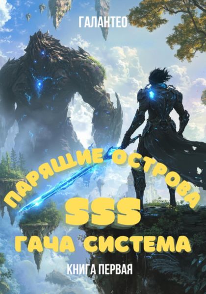 Обложка книги  «Парящие Острова: SSS Гача Система. Книга Первая»