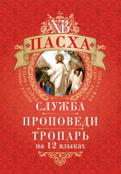 Обложка книги  «Пасха: служба, проповеди, тропарь на 12 языках»