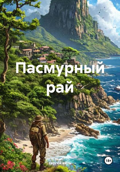 Обложка книги «Пасмурный рай»