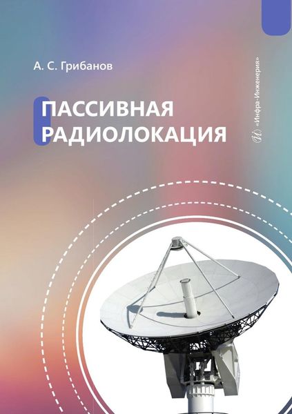 Обложка книги  «Пассивная радиолокация. Учебное пособие»