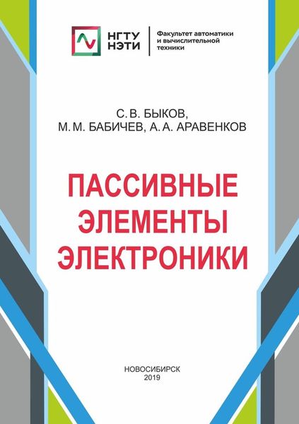 Обложка книги  «Пассивные элементы электроники»