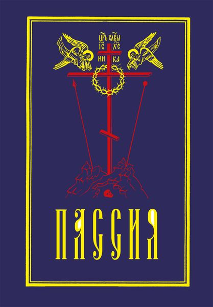 Обложка книги  «Пассия, или Чинопоследование с акафистом Божественным Страстем Христовым. Проповеди»