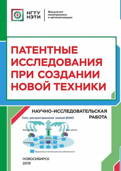 Обложка книги  «Патентные исследования при создании новой техники. Научно-исследовательская работа»