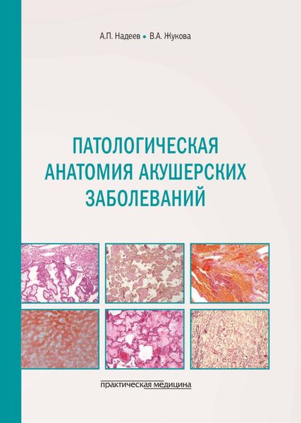 Обложка книги  «Патологическая анатомия акушерских заболеваний»