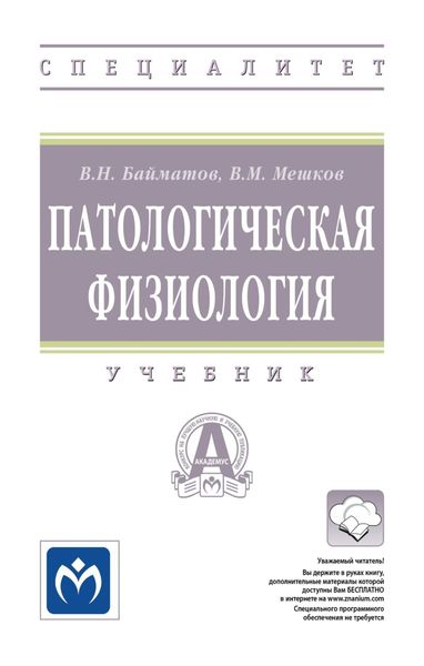 Обложка книги  «Патологическая физиология»
