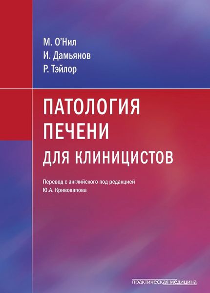 Обложка книги  «Патология печени для клиницистов»