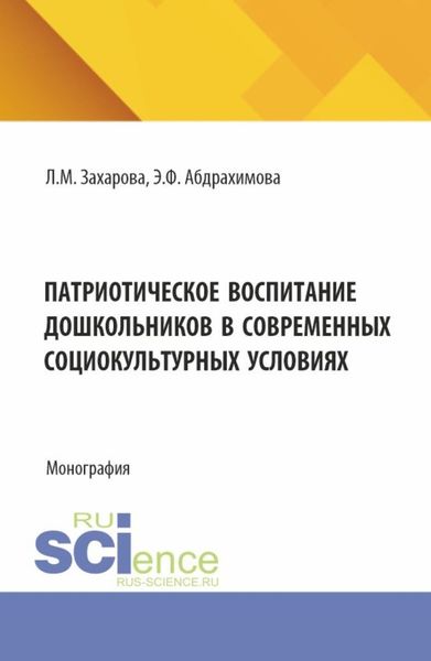 Обложка книги  «Патриотическое воспитание дошкольников в современных социокультурных условиях. (Аспирантура, Магистратура). Монография.»
