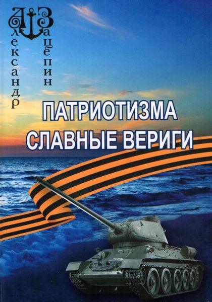 Обложка книги  «Патриотизма славные вериги»
