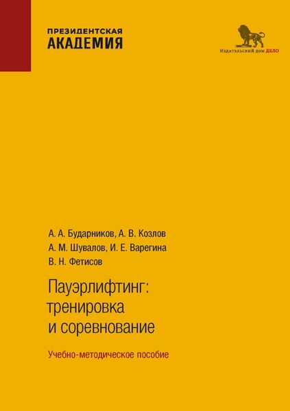 Обложка книги  «Пауэрлифтинг. Тренировка и соревнование»