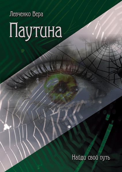 Обложка книги  «Паутина»