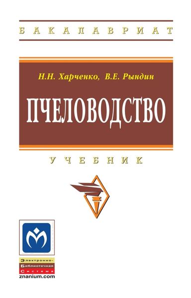Обложка книги  «Пчеловодство»