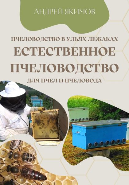 Обложка книги  «Пчеловодство в ульях лежаках. Естественное пчеловодство для пчёл и пчеловода»