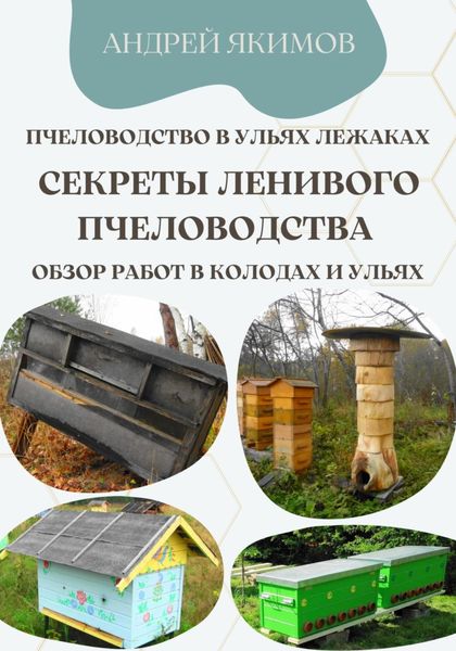 Обложка книги  «Пчеловодство в ульях лежаках. Секреты ленивого пчеловодства. Обзор работ в колодах и ульях»