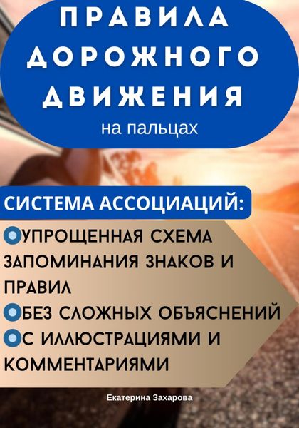 Обложка книги  «ПДД на пальцах. Система ассоциаций»