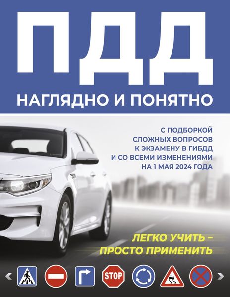 Обложка книги  «ПДД наглядно и понятно. С подборкой сложных вопросов к экзамену в ГИБДД и со всеми изменениями на 1 мая 2024 года»